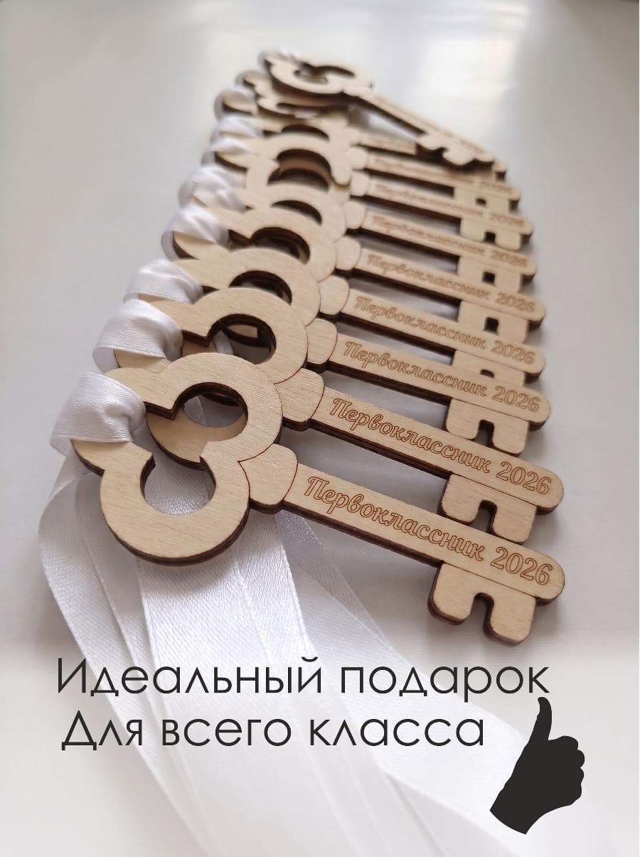Деревянные медали первокласснику "Ключики" 10 штук — фото 2