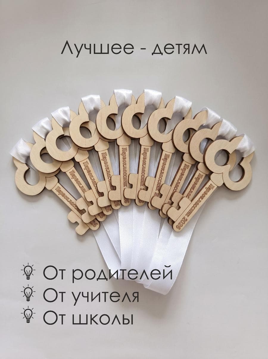 Деревянные медали первокласснику "Ключики" 10 штук — фото 3