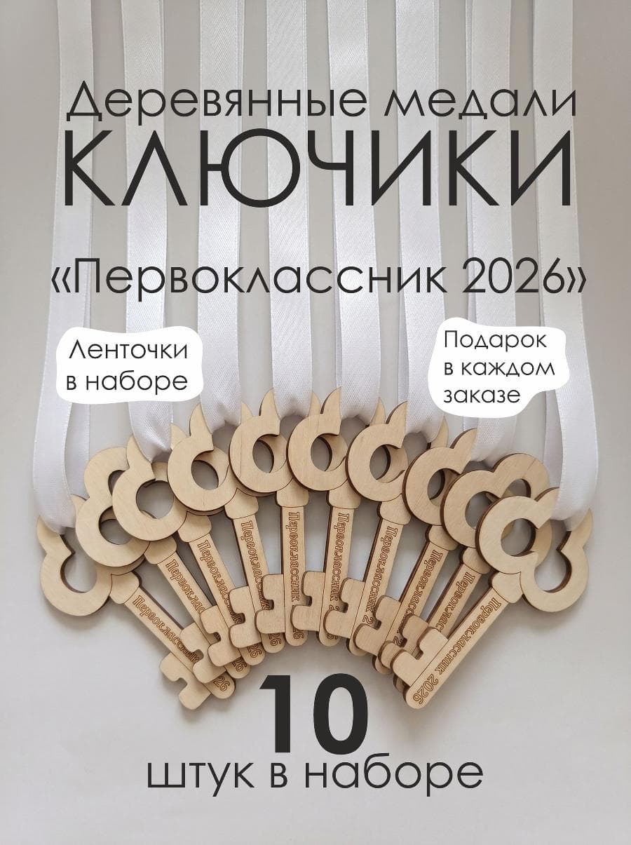 Деревянные медали первокласснику "Ключики" 10 штук