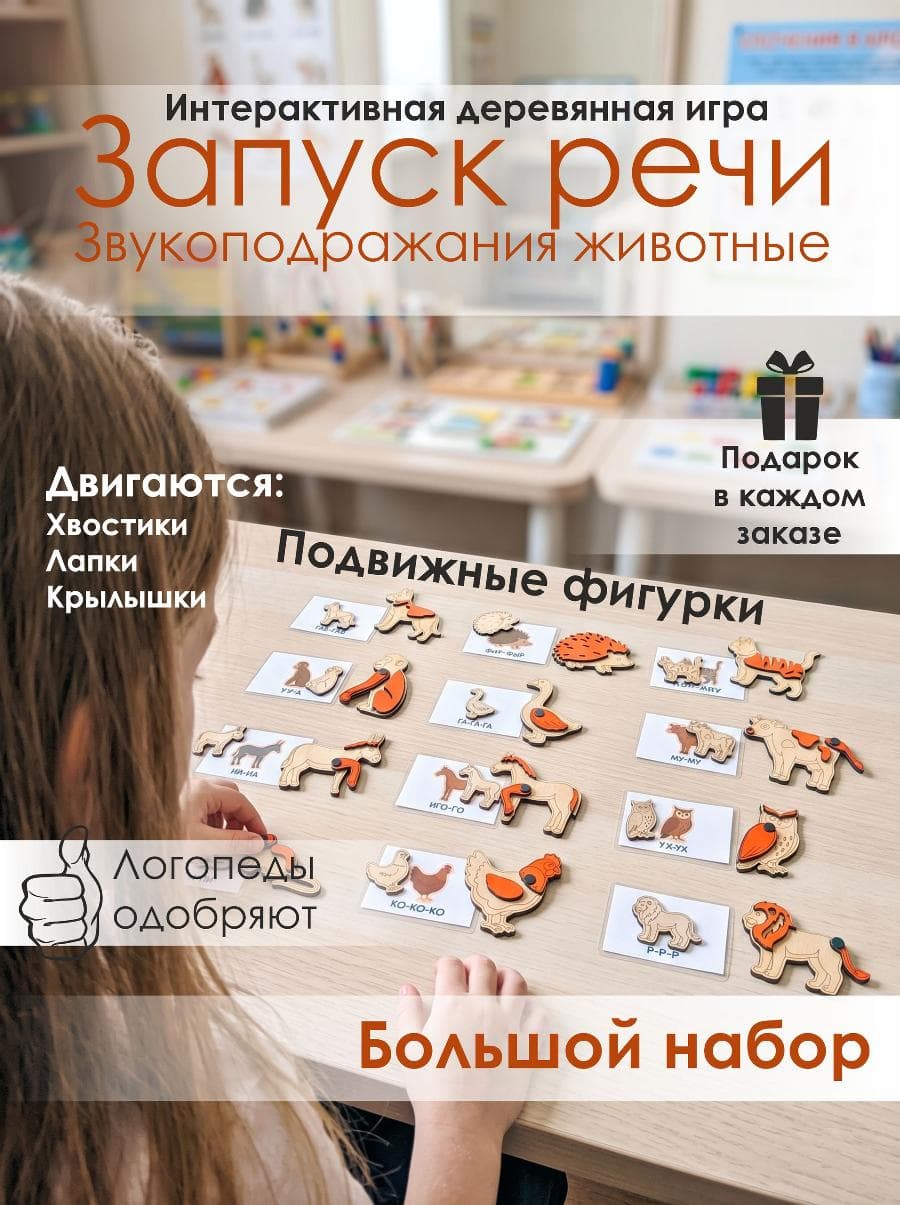 Логопедический набор "Запуск речи. Звукоподражания животных", развивающие карточки и фигурки